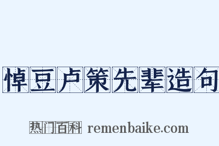 悼豆卢策先辈造句是什么意思的图片